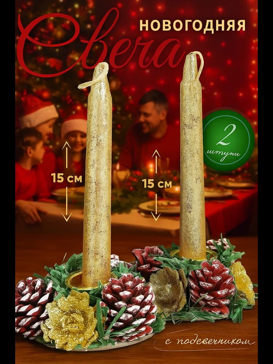 Свеча новогодняя с подсвечником Блеск