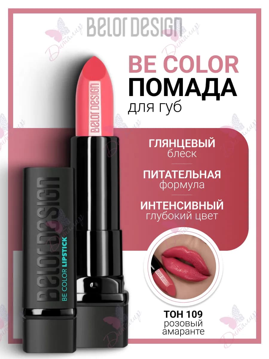 Помада для губ увлажняющая косметика для макияж be color