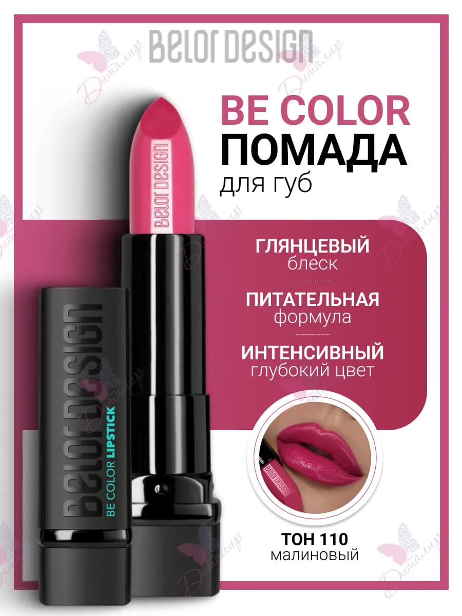 Помада для губ увлажняющая косметика для макияж be color