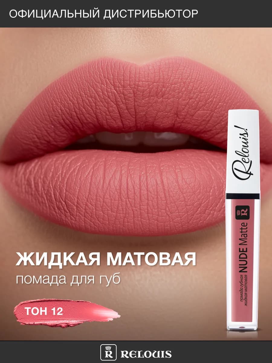 Помада для губ матовая стойкая жидкая Nude Matte нюдовая