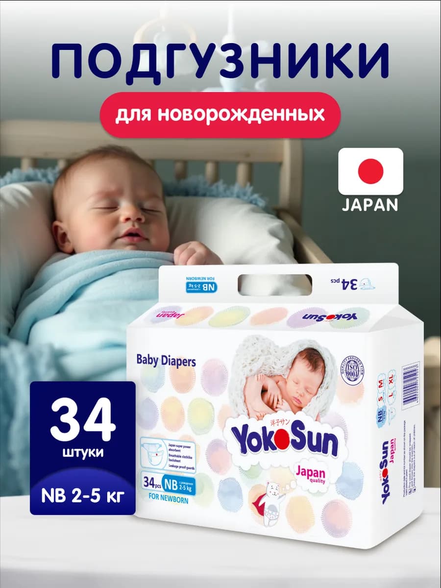 Подгузники для новорожденных 1 NB (2-5 кг), 34 шт