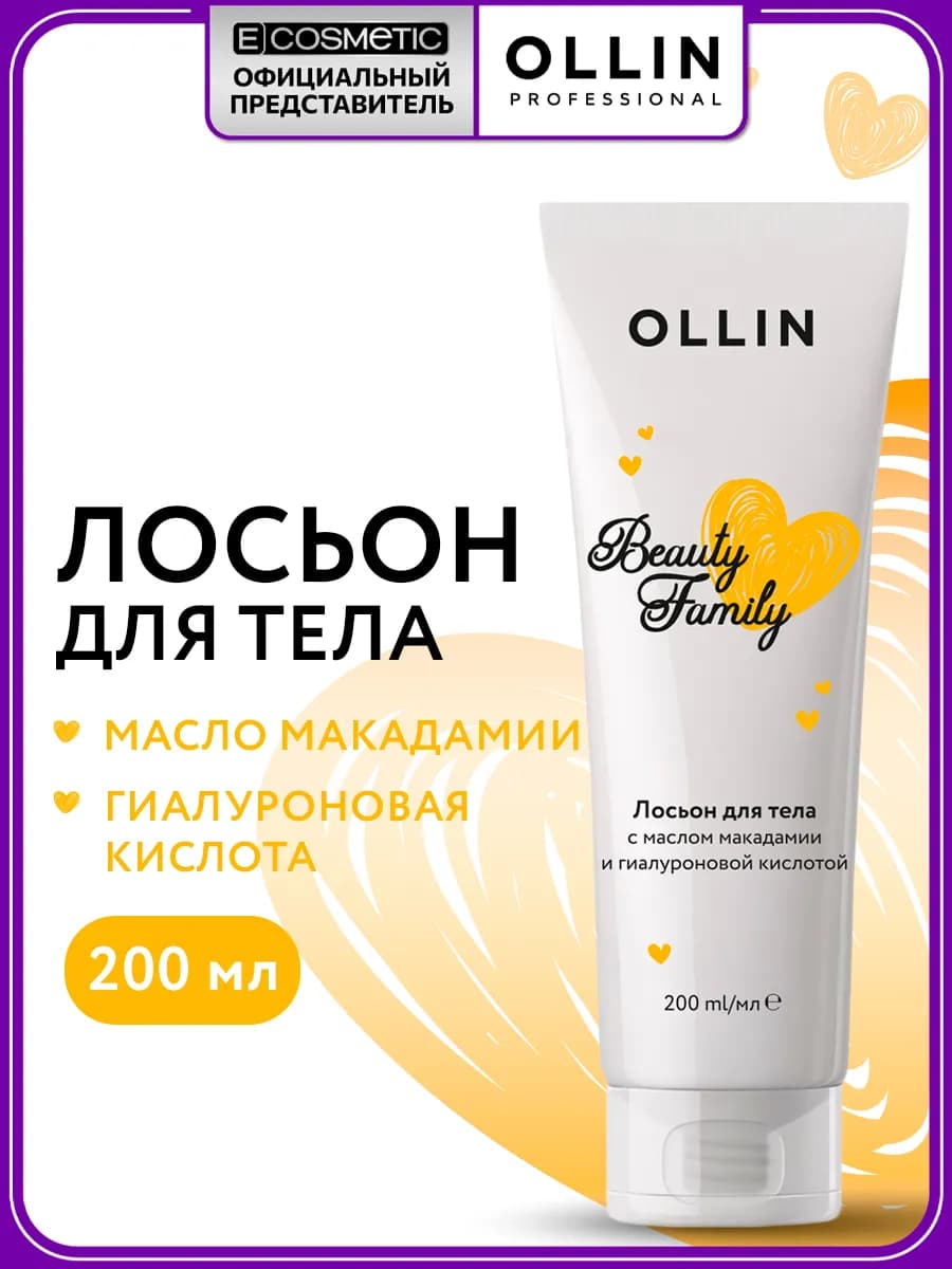Лосьон для тела OLLIN BEAUTY FAMILY тонизирующий, 200 мл