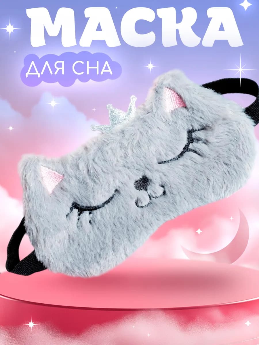 Маска плюшевая для сна для девочки милая