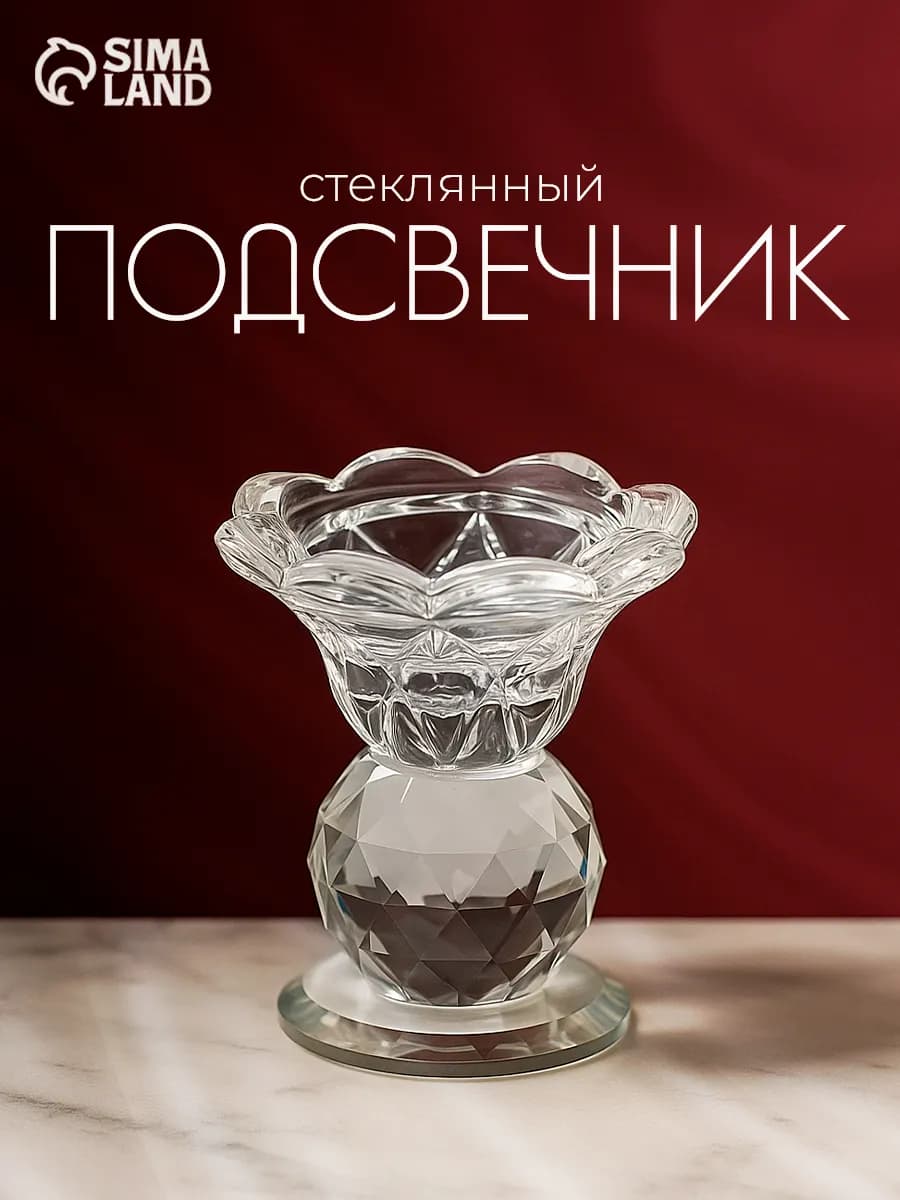 Подсвечник для свечей стеклянный интерьерный