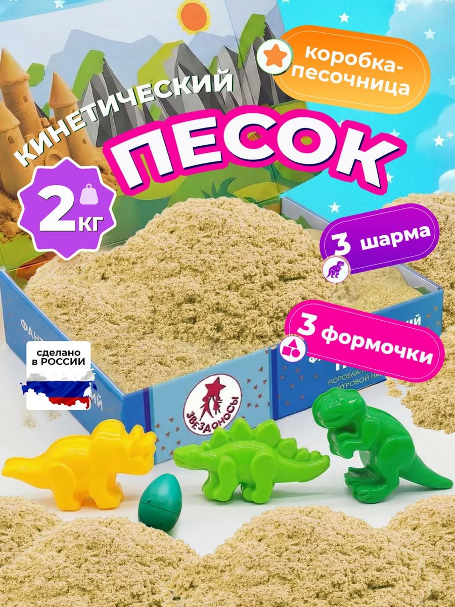 Кинетический песок с песочницей с фигурками Динозавры