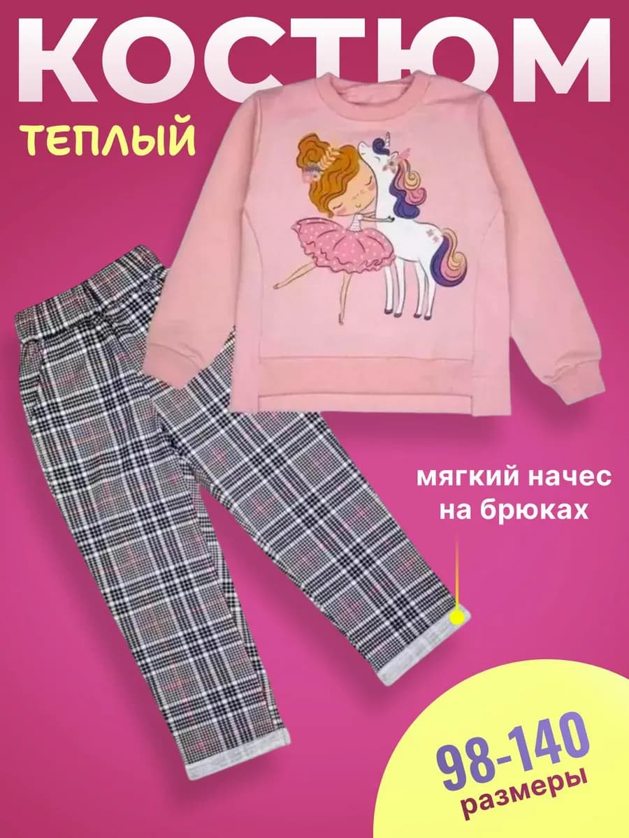 Костюм детский с теплыми брюками и кофтой