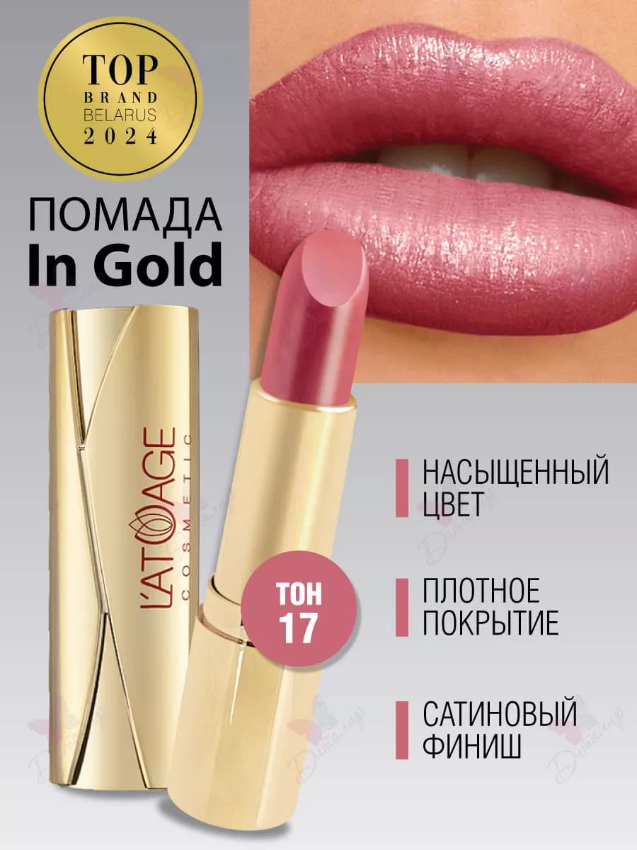 Губная помада in Gold тон 17 розово бордорвый перламутровый