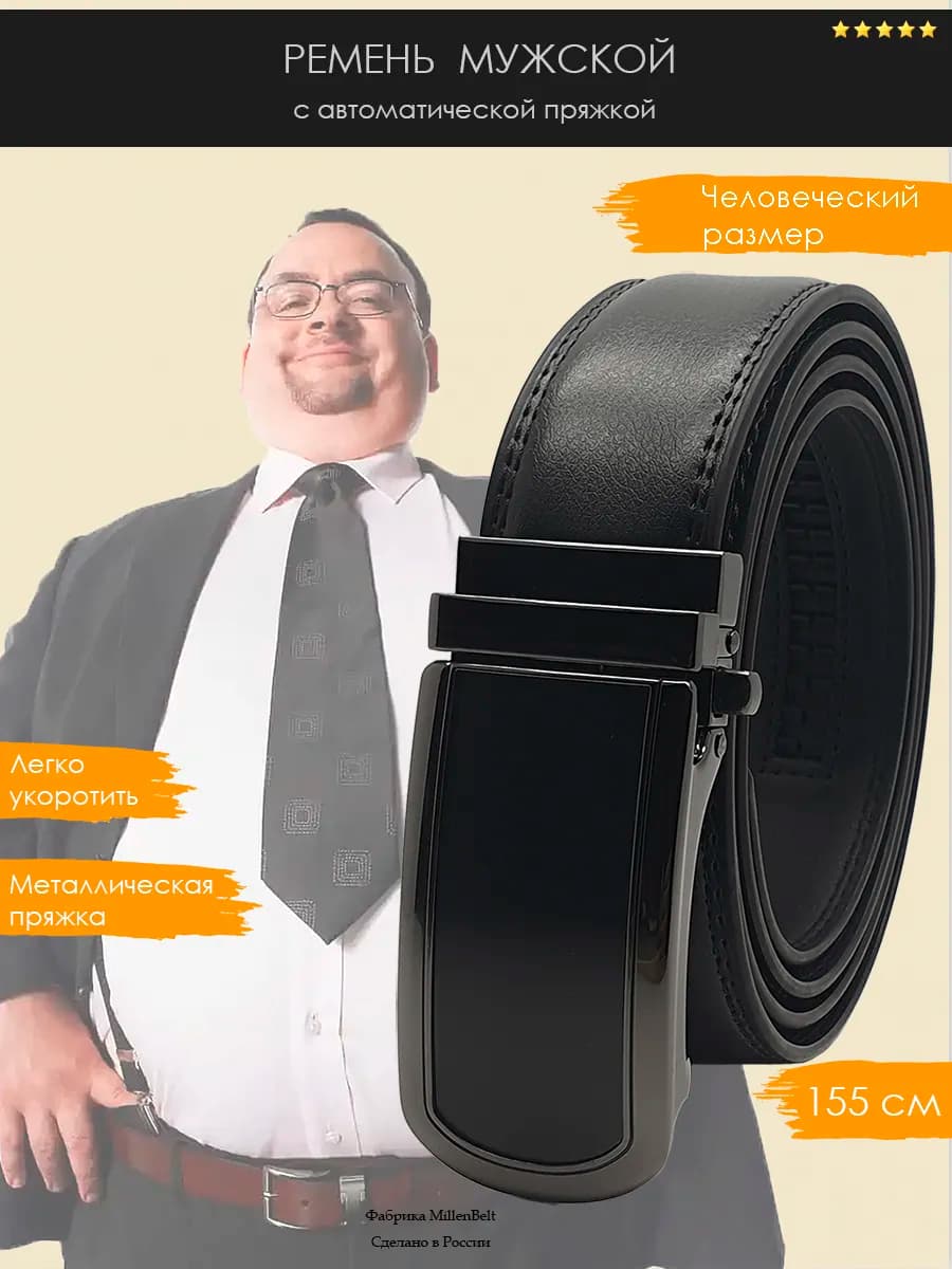 Ремень большого размера