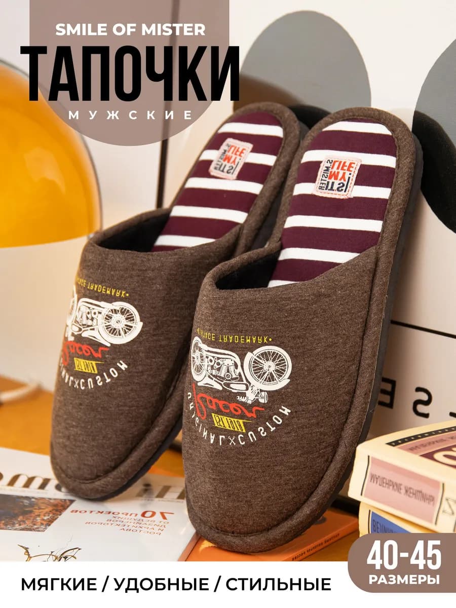 Тапочки домашние
