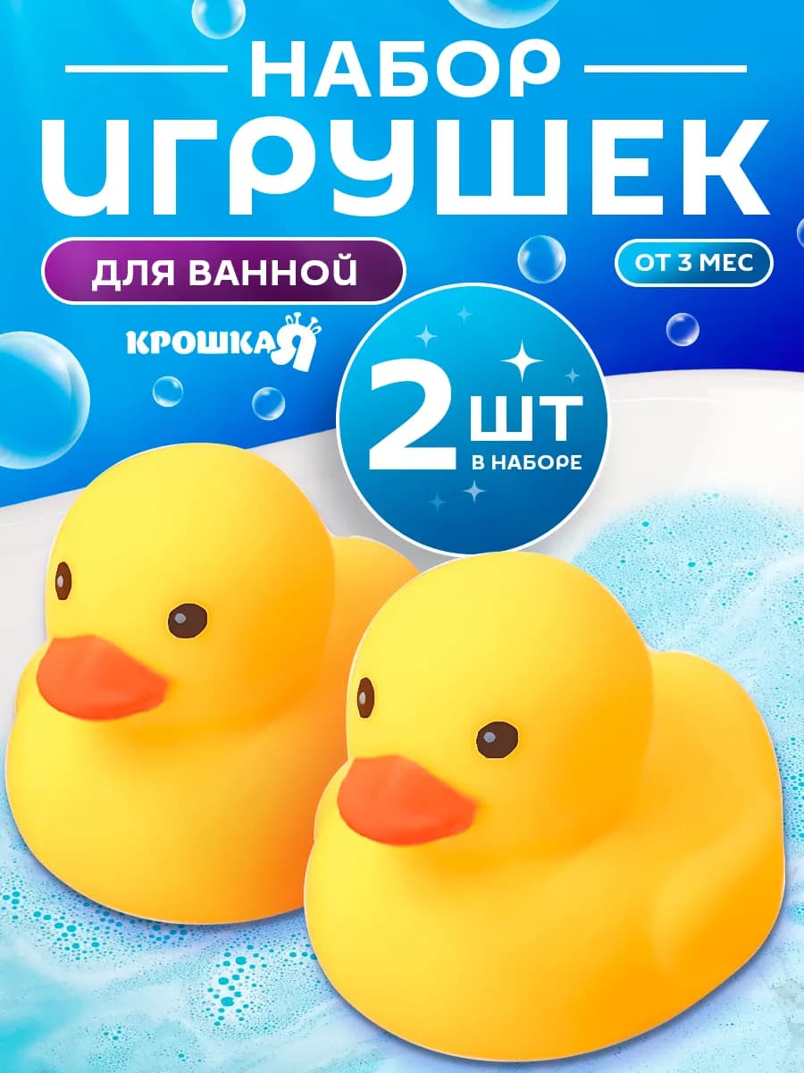 Набор игрушек для ванны Уточки