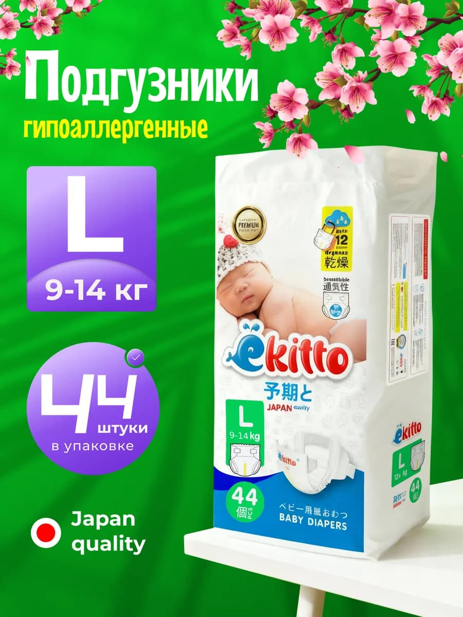 Подгузники 4 размер L 9-14 кг для новорожденных детские 44шт