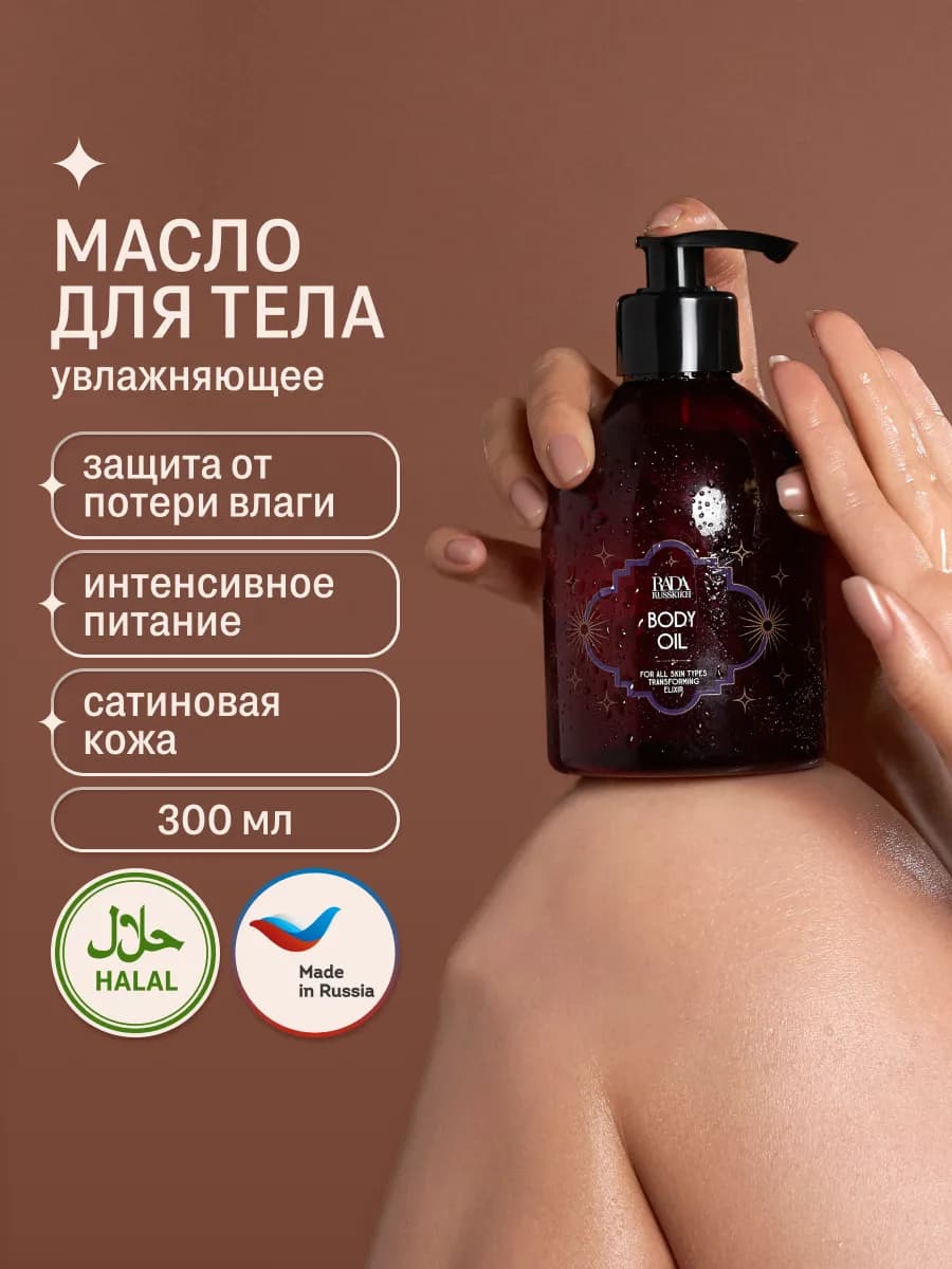 Масло для тела увлажняющее 300 мл