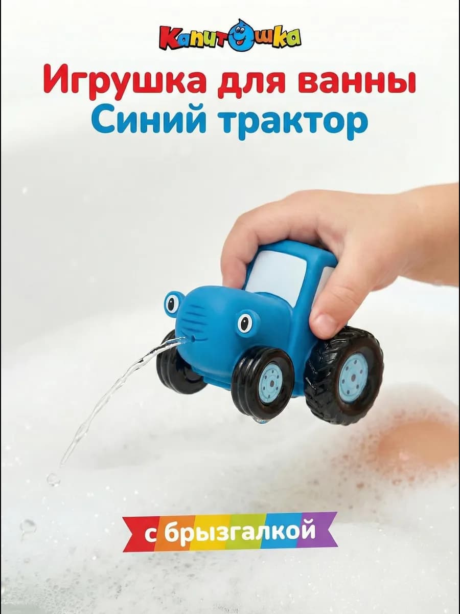 Резиновая игрушка для ванной и купания Синий трактор
