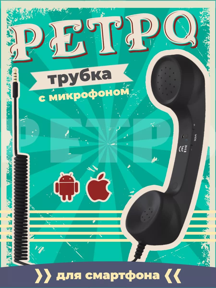 Ретро трубка гарнитура для смартфона