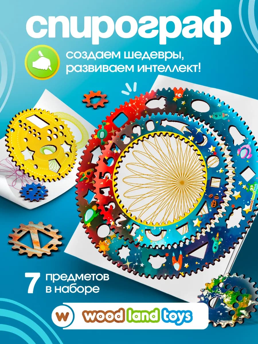 Набор для рисования и творчества детей деревянный спирограф