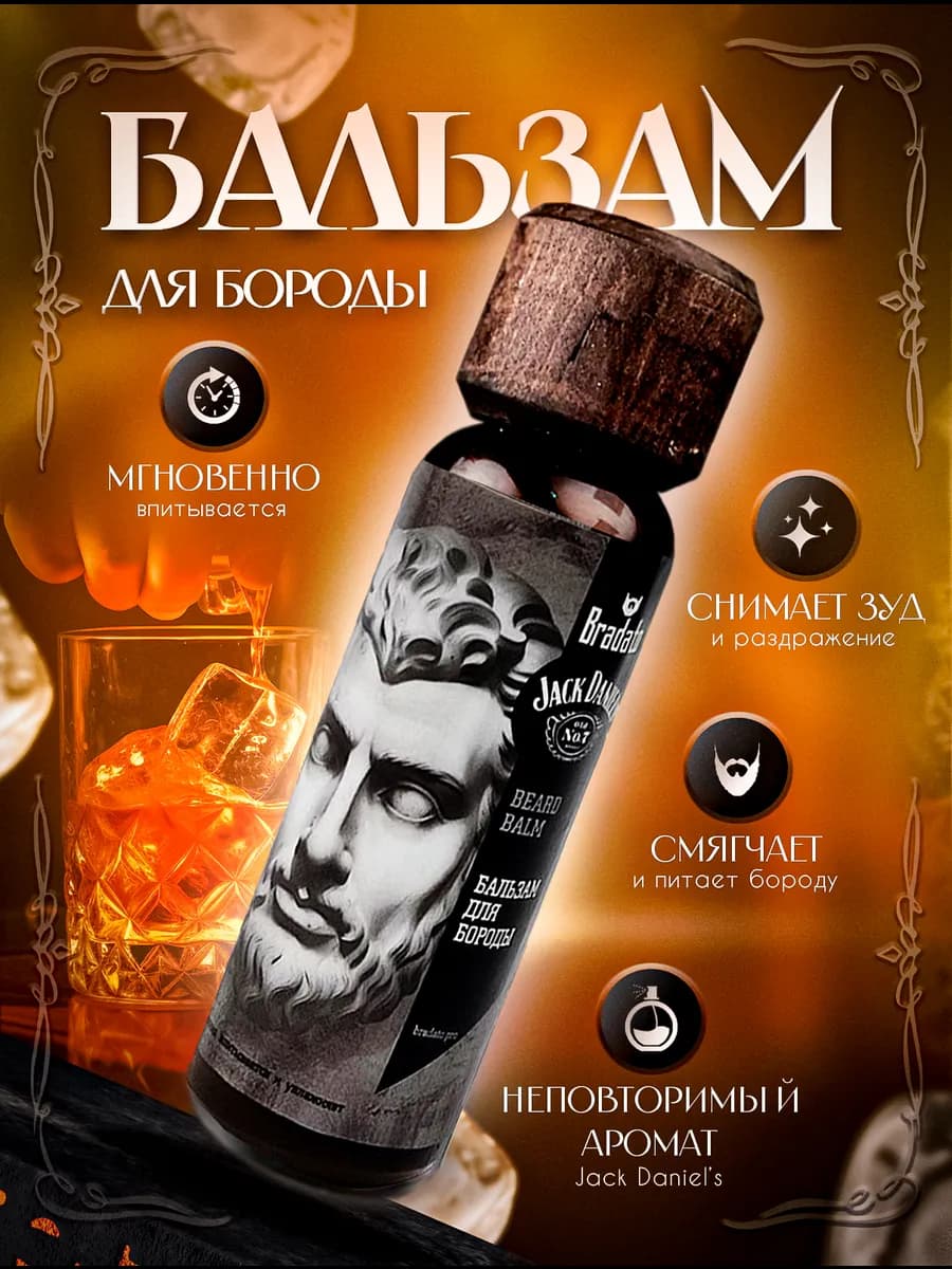 Бальзам для бороды Jack Daniels