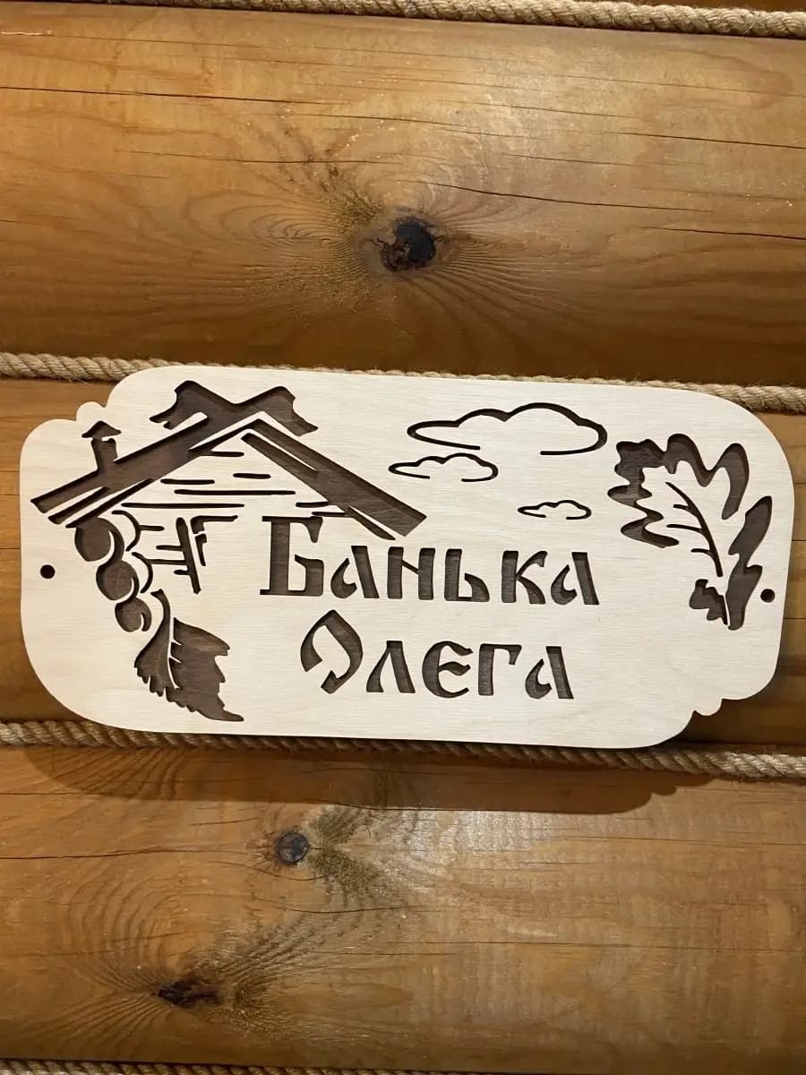 Табличка для бани именная Олег