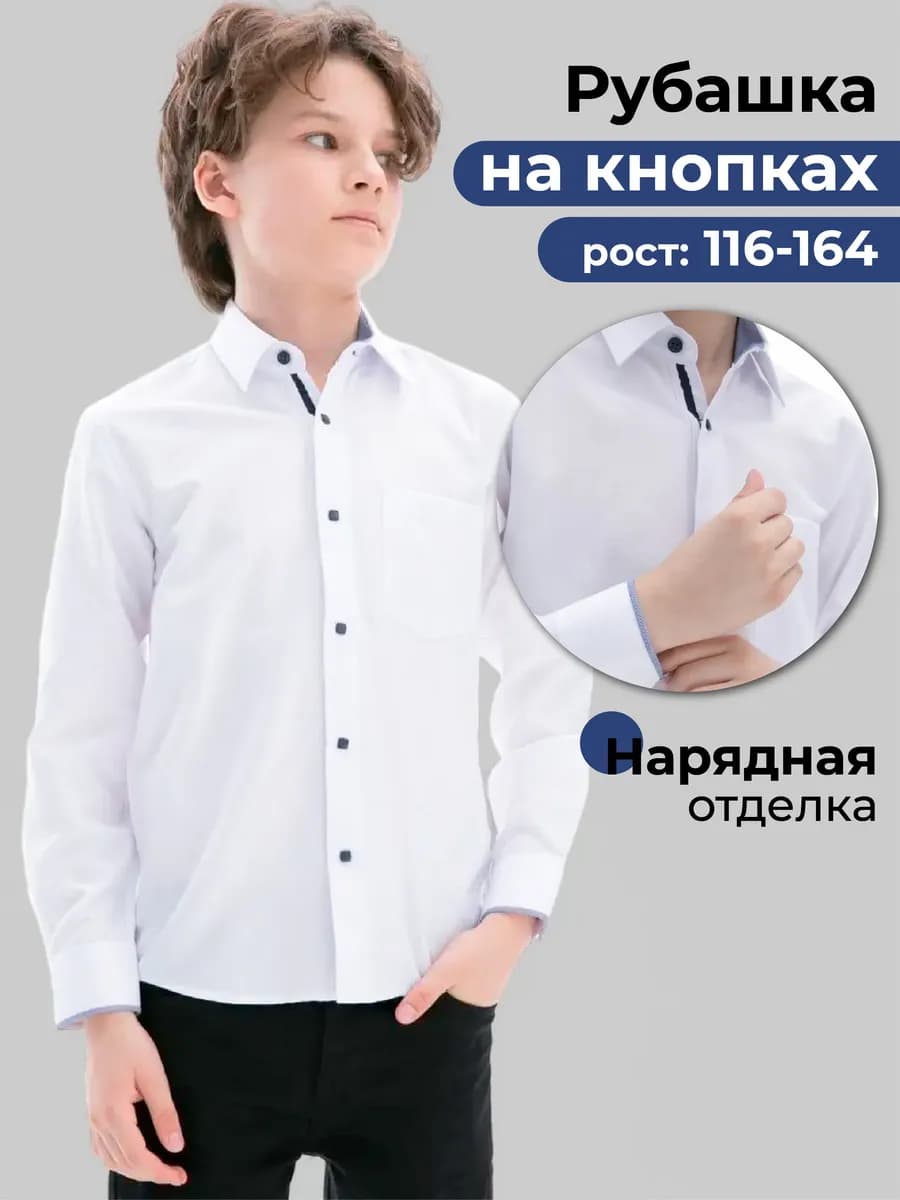 Рубашка белая на кнопках с длинным рукавом