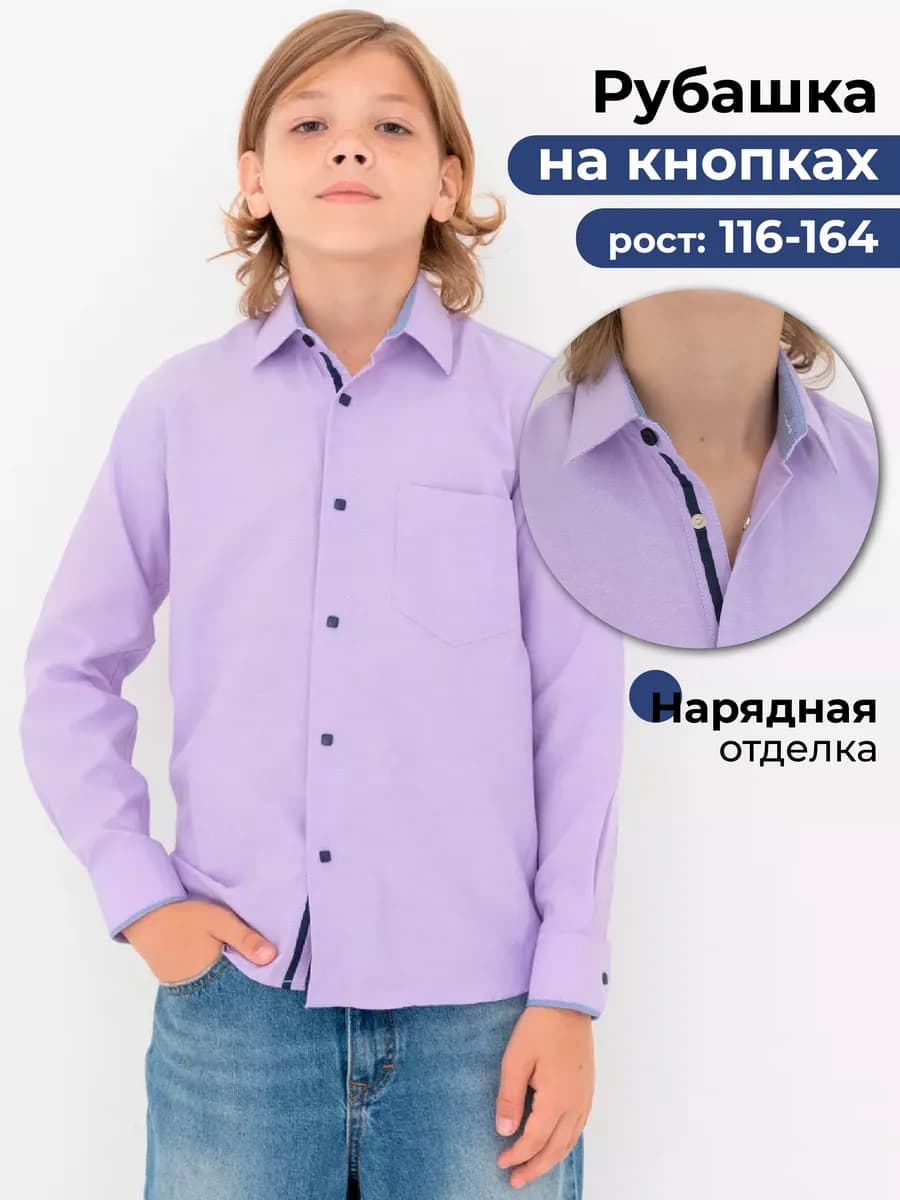 Рубашка школьная на кнопках с длинным рукавом