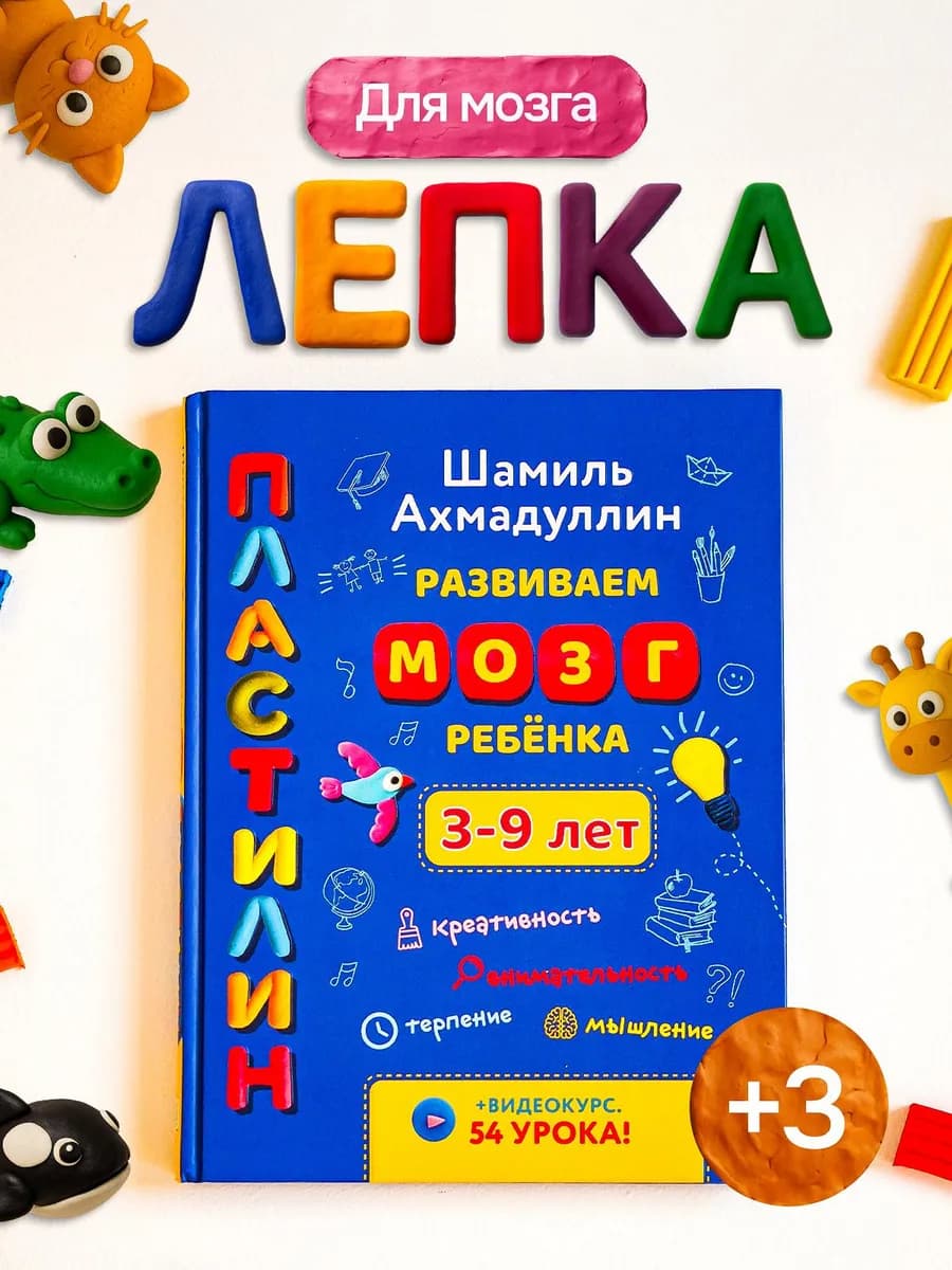 Книга лепим из Пластилина для детей 3 - 9 лет