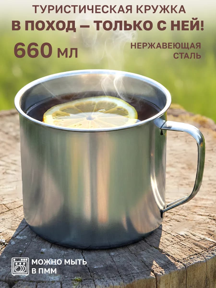 Кружка походная 660 мл