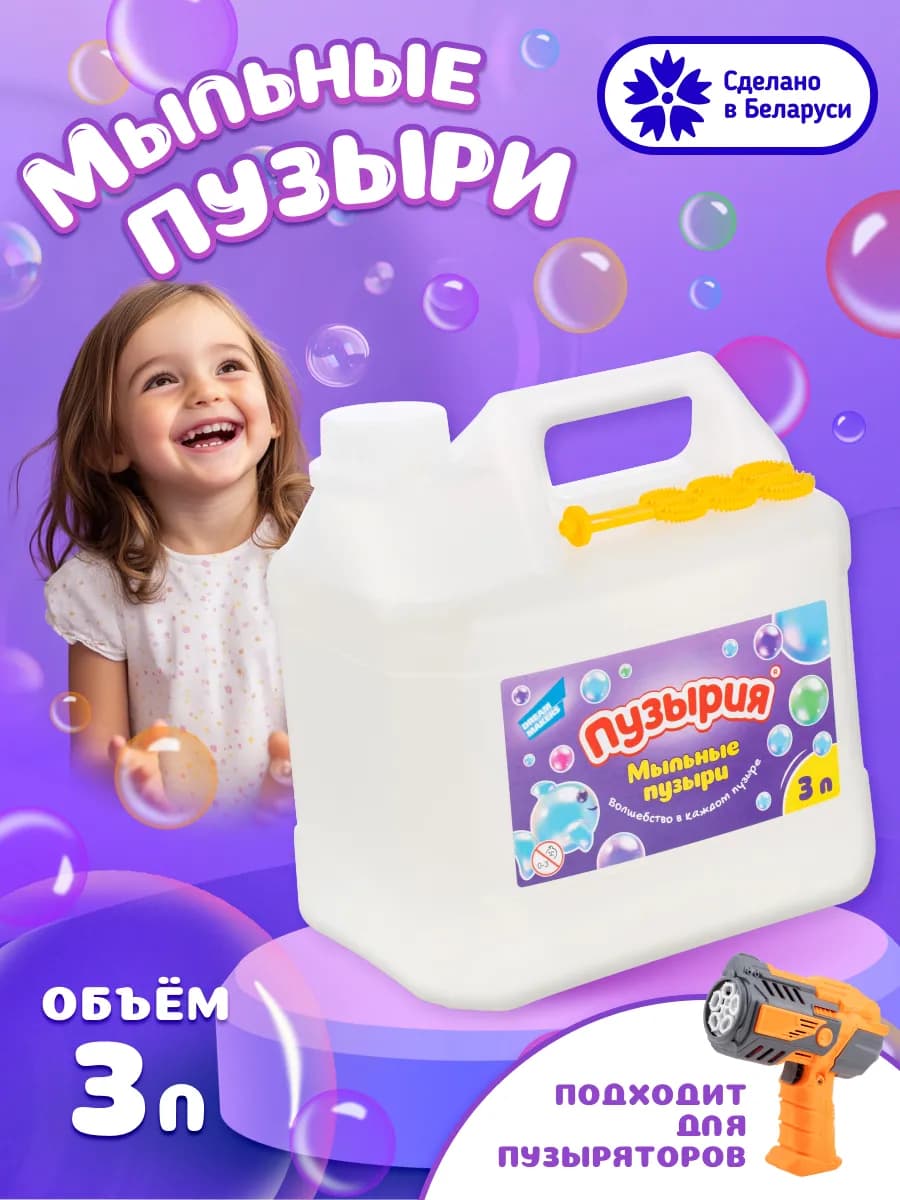 Мыльные пузыри детские 3 л набор для игрушки пистолет