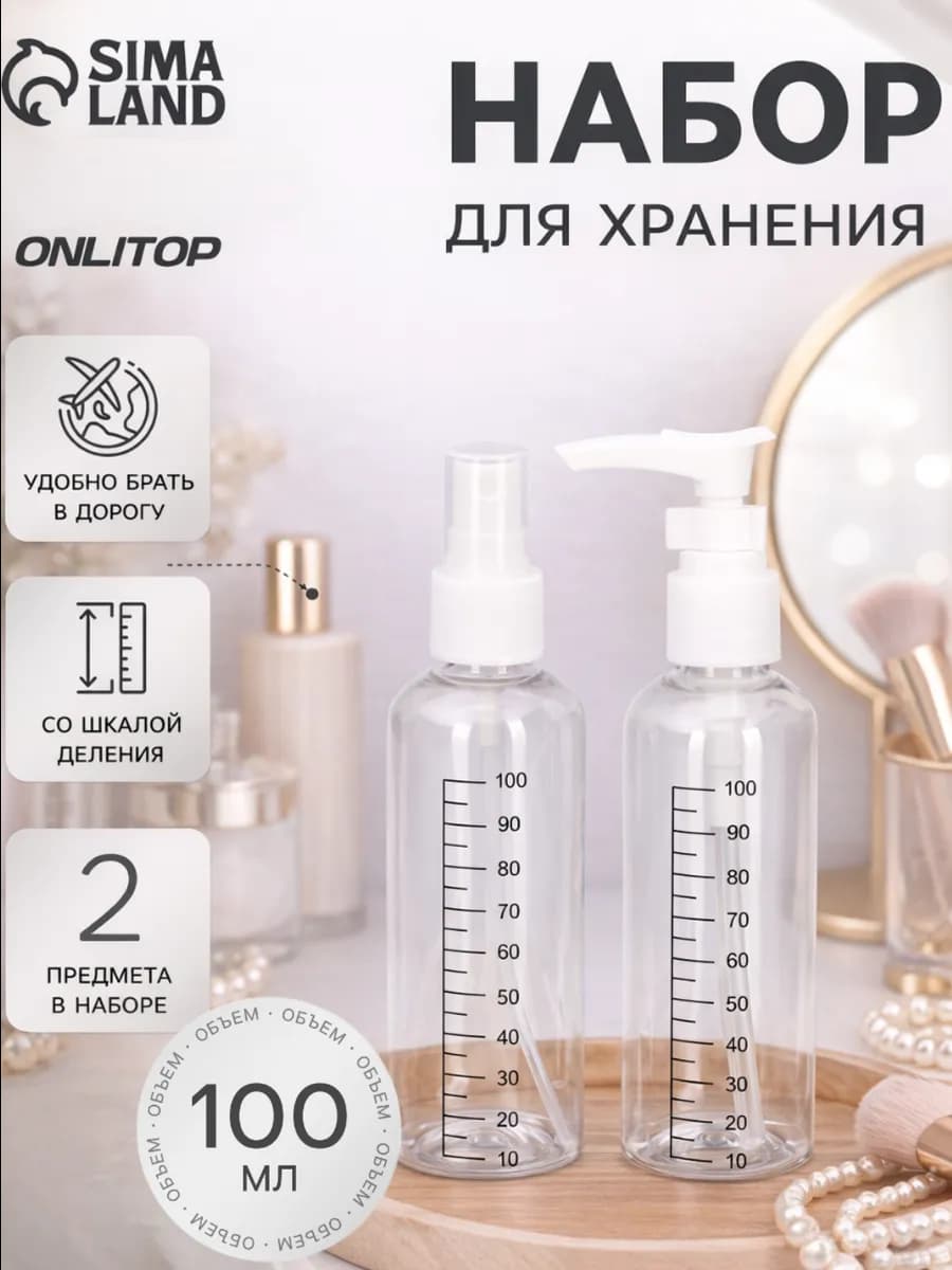 Флаконы дорожные 100 мл, 2 шт