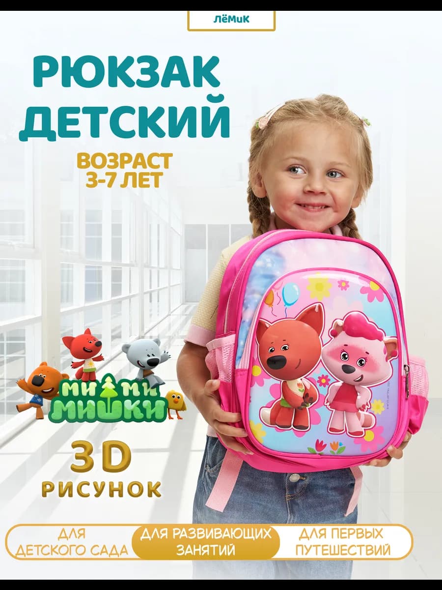 Рюкзак детский в садик маленький легкий для дошкольника 3D