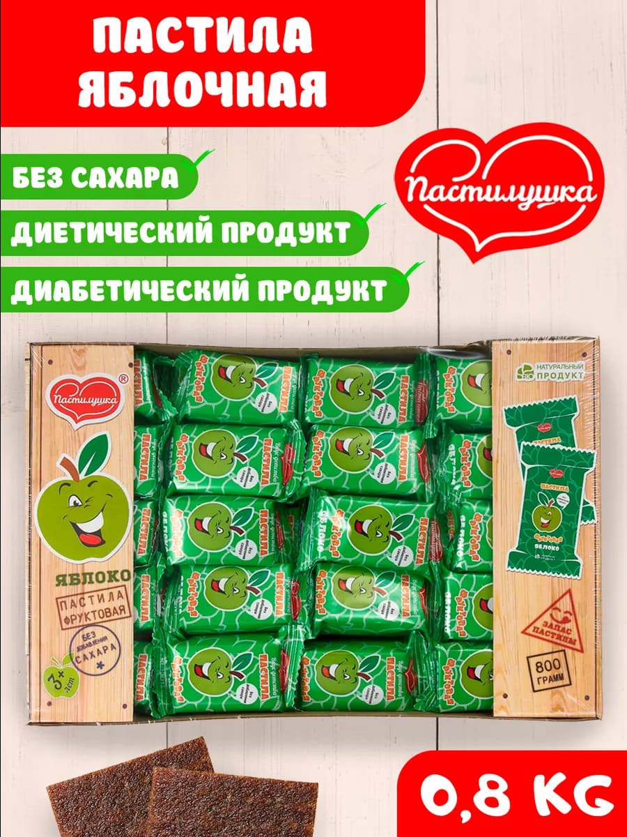Пастила яблочная 800гр, без сахара