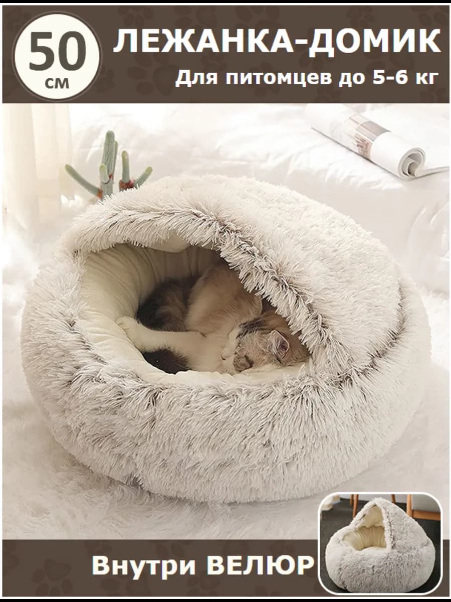 Лежанка домик для кошек и собак мелких пород