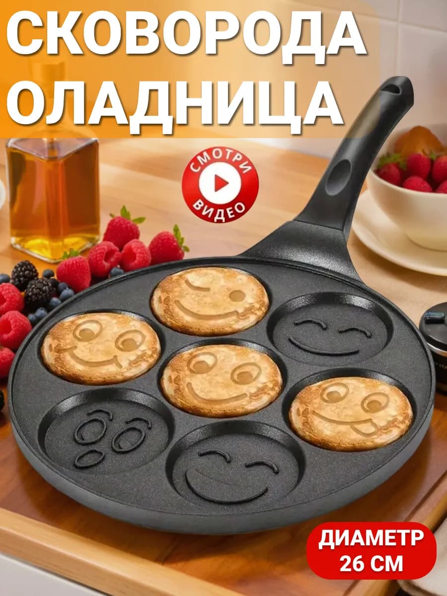 Оладница "Смайлик". Сковорода для оладий и блинов. 26 см