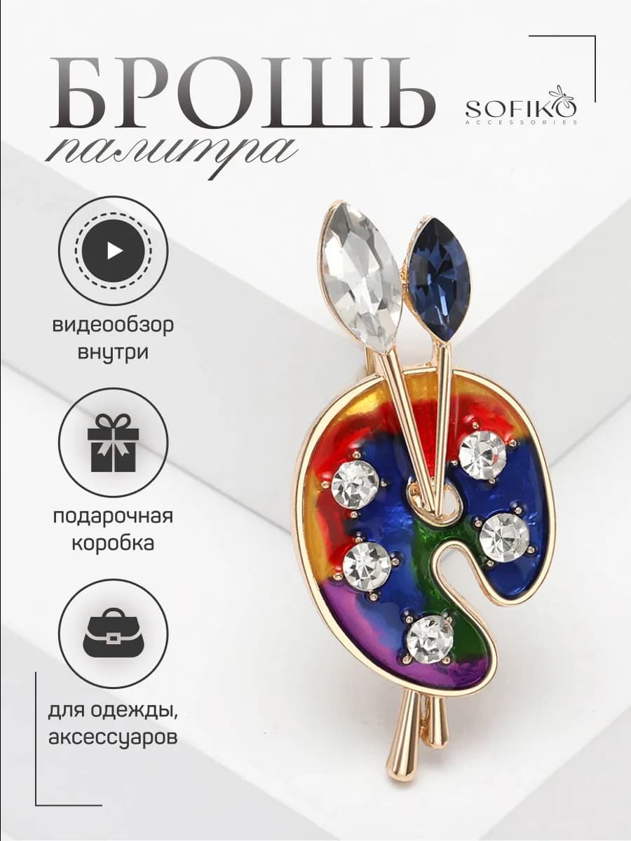 Брошь Палитра оригинальная необычная на платье и одежду