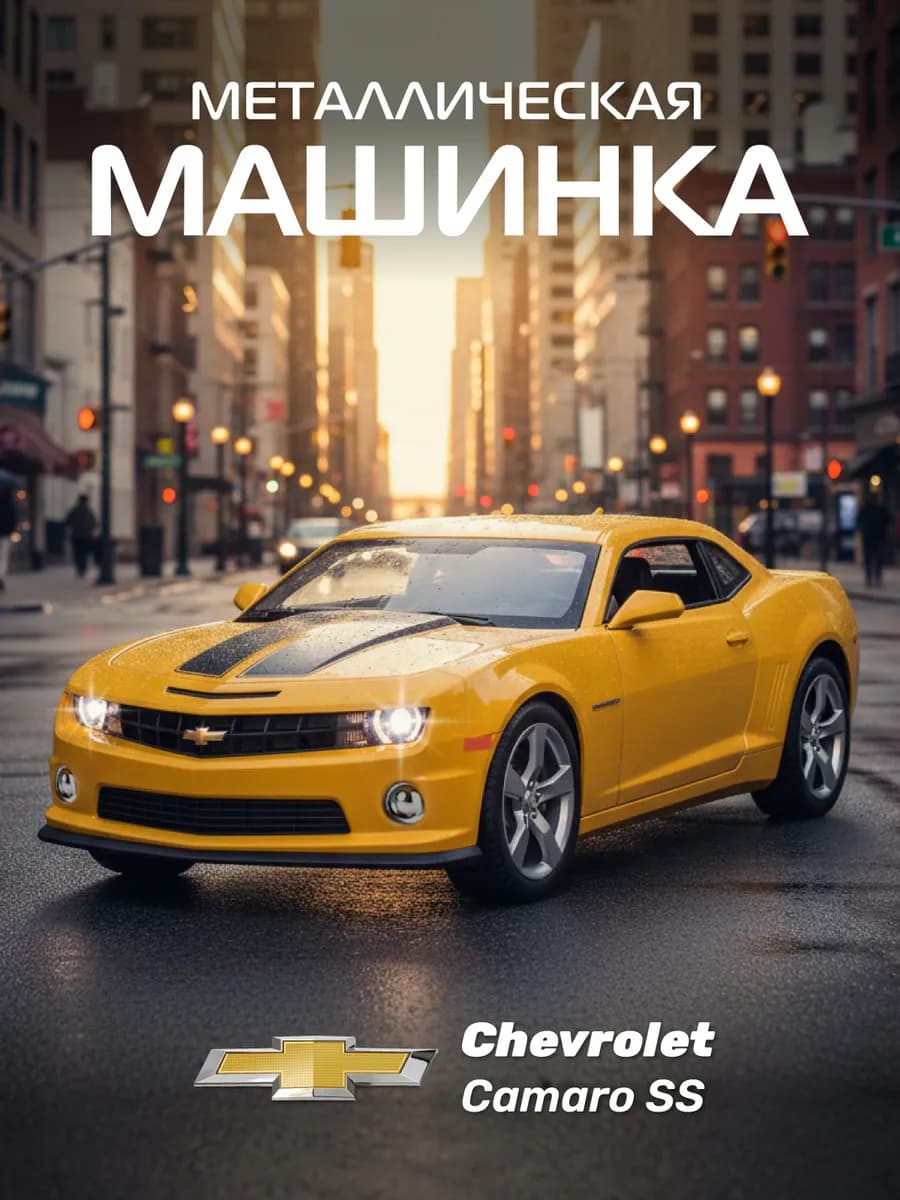 Машинка металлическая игрушка детская Chevrolet Camaro SS