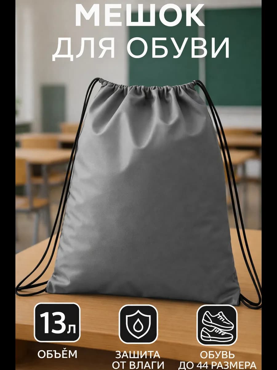 Мешок для обуви большой для сменки