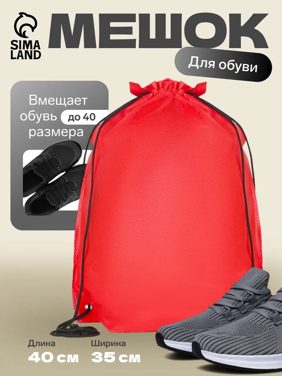 Мешок для обуви большой для сменки