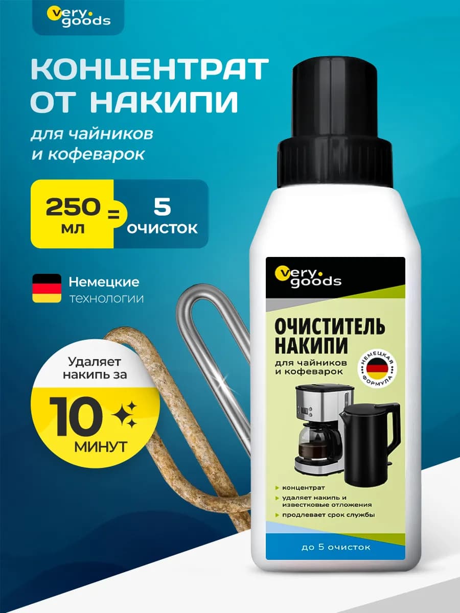 Средство от накипи для чайников и кофеварок 250 мл