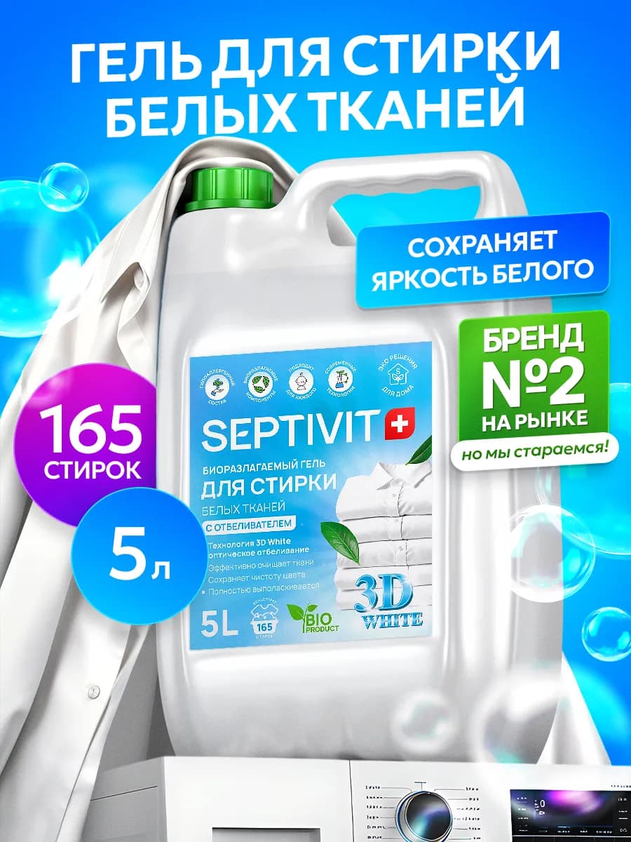 Гель для стирки Белых тканей 5 литров