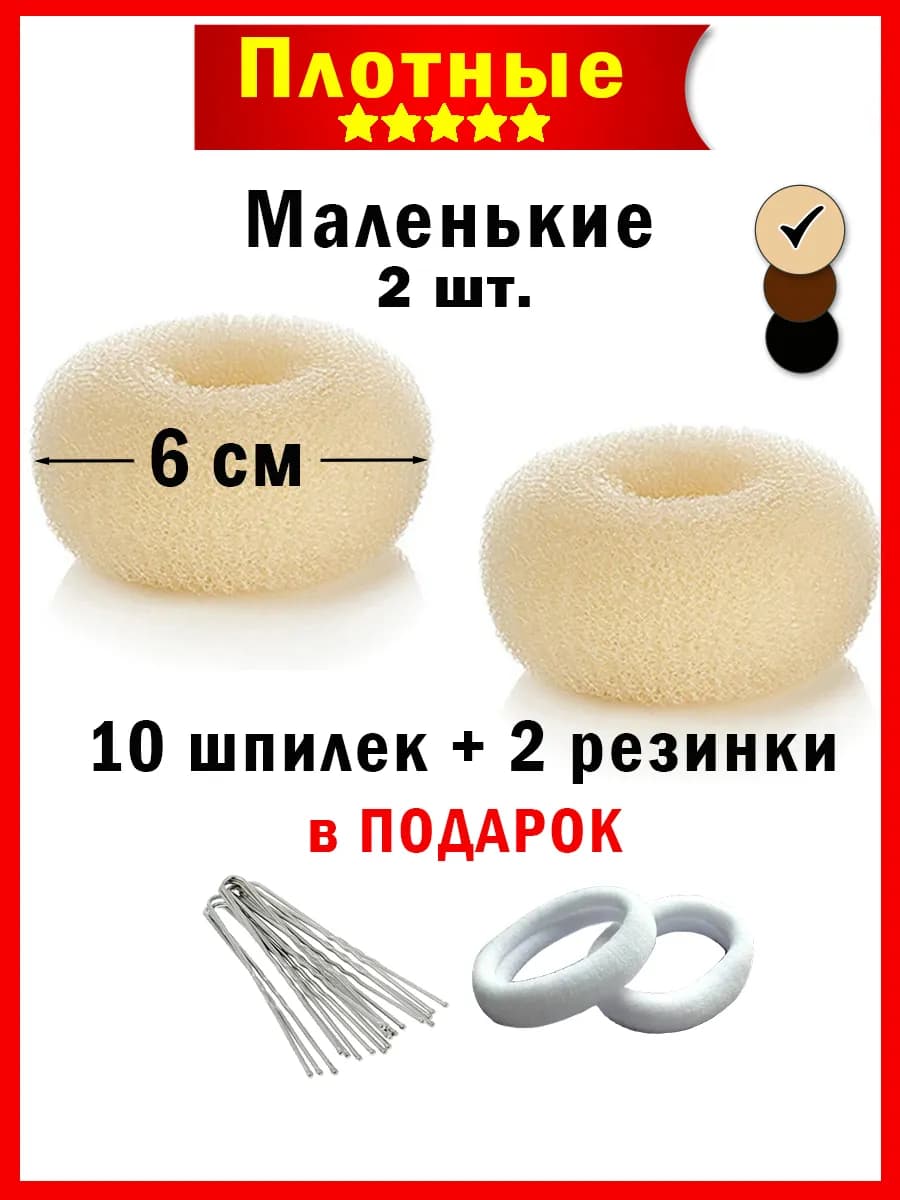 Бублики для волос маленькие 6 см (валики)