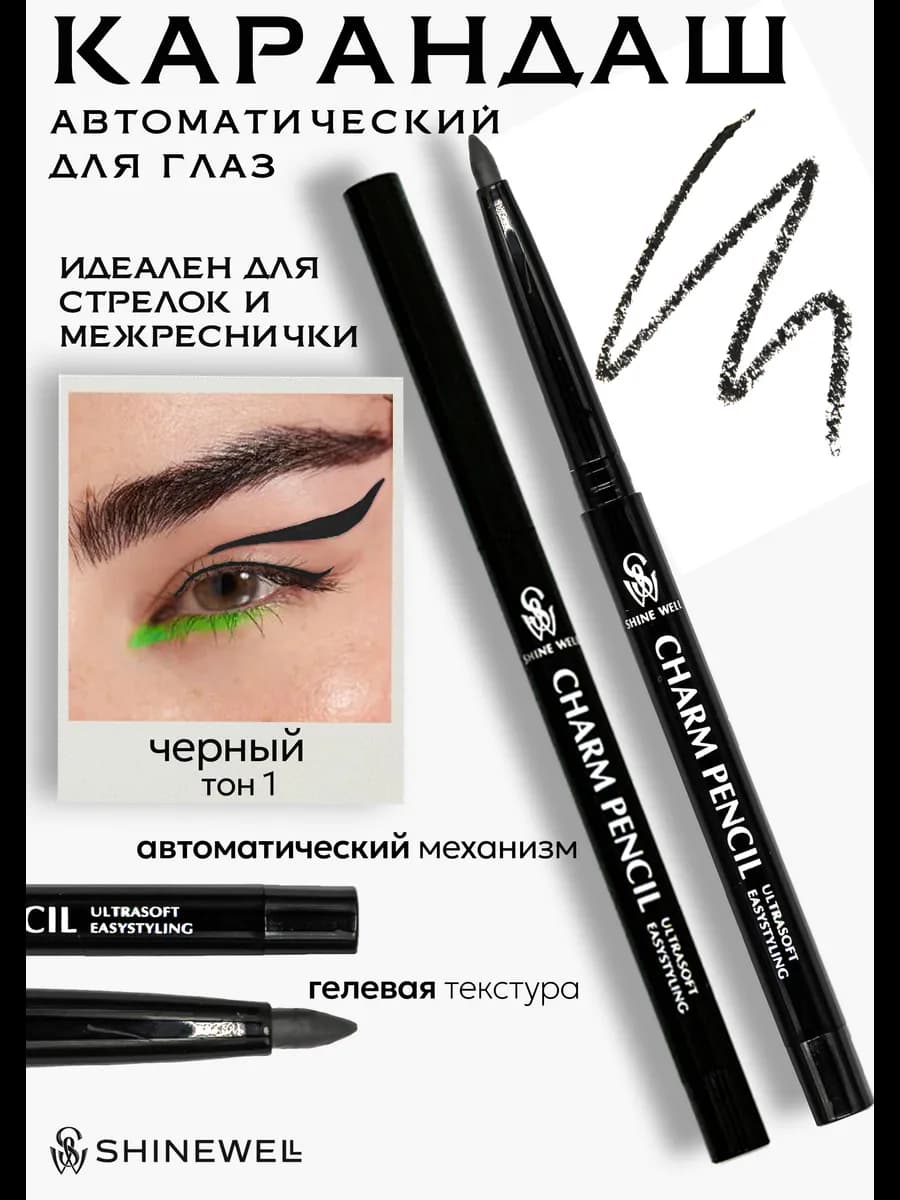 Карандаш для глаз гелевый автоматический