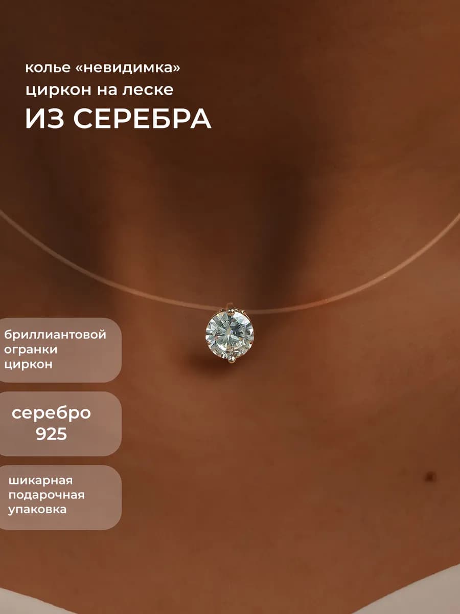 Колье на шею серебро 925 леска невидимка подвеска с камнем