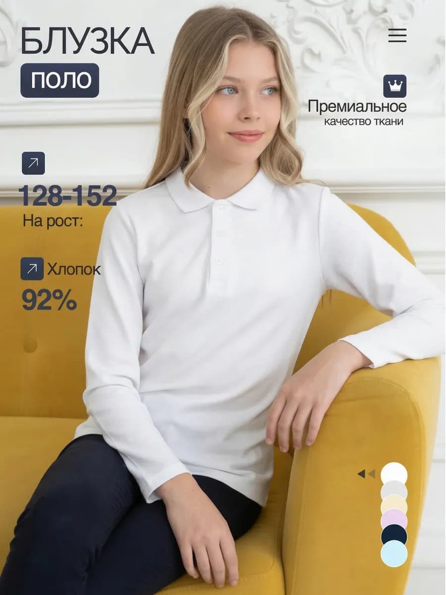 Блузка поло школьная с длинным рукавом
