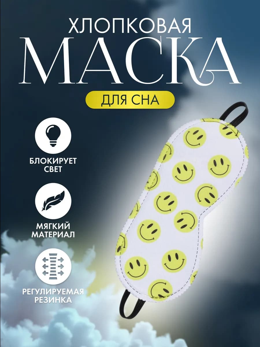 Маска для сна Смайл