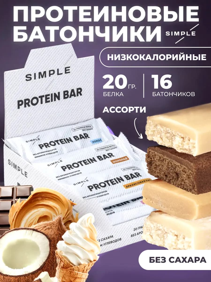 Протеиновые батончики без сахара Simple Ассорти 16 шт х 50 г