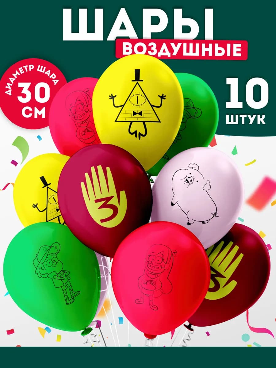 Шарики воздушные Гравити Фолз набор для мальчика девочки