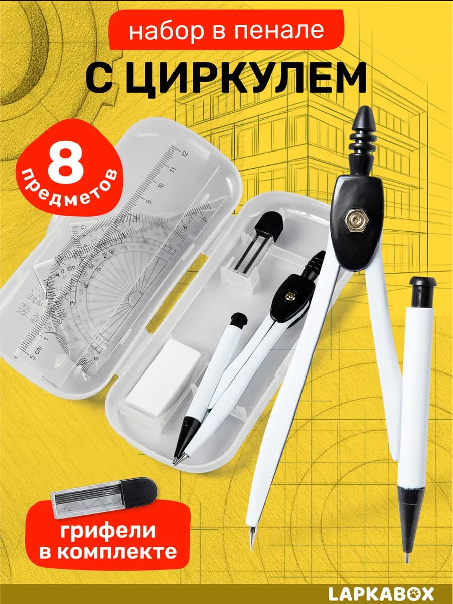 Циркуль школьный канцелярия для школы