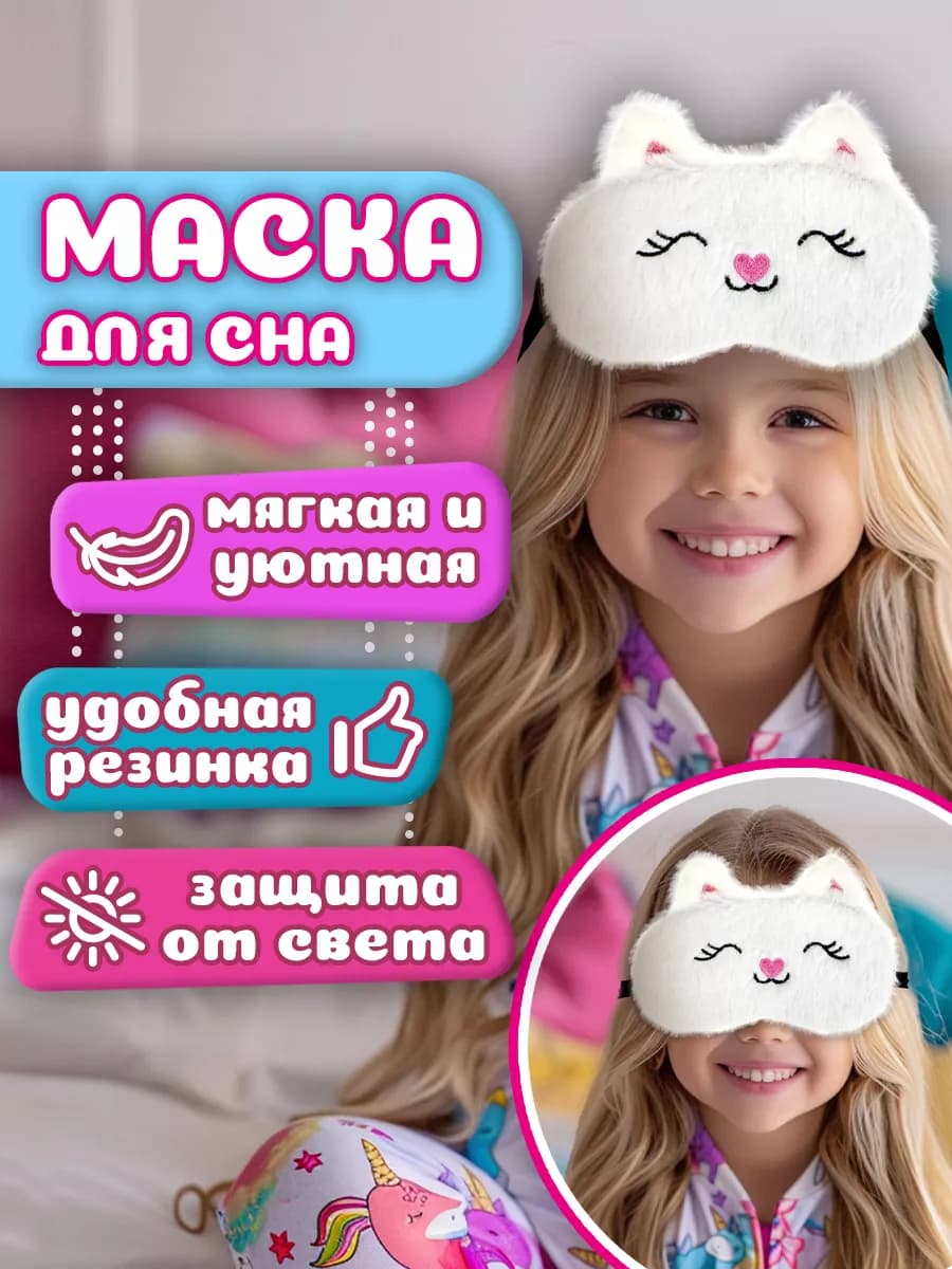 Маска для сна детская плюшевая Кошка