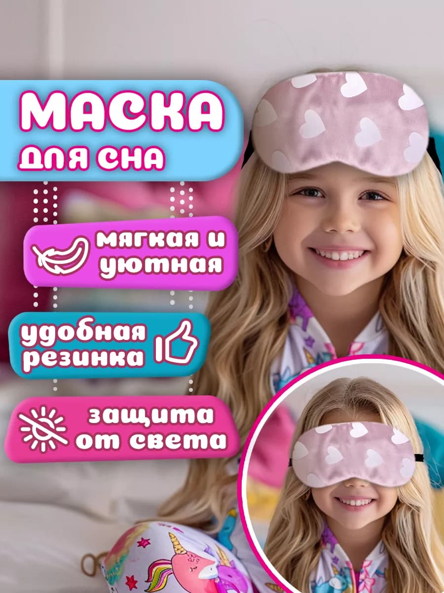 Маска для сна детская розовая