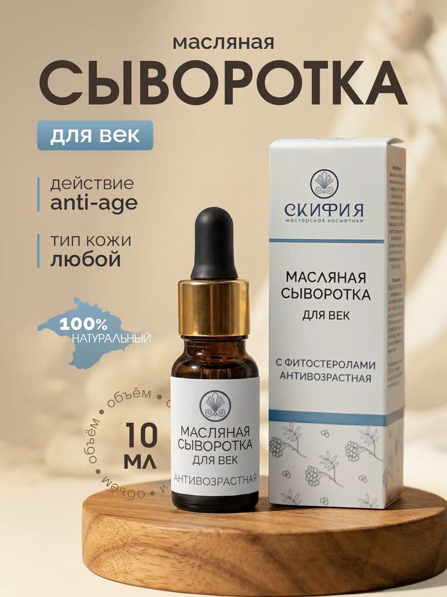 Сыворотка масляная для век натуральная