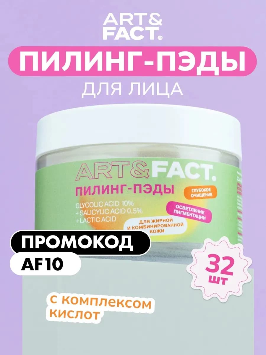 Пилинг пэды для лица с гликолевой кислотой 10%