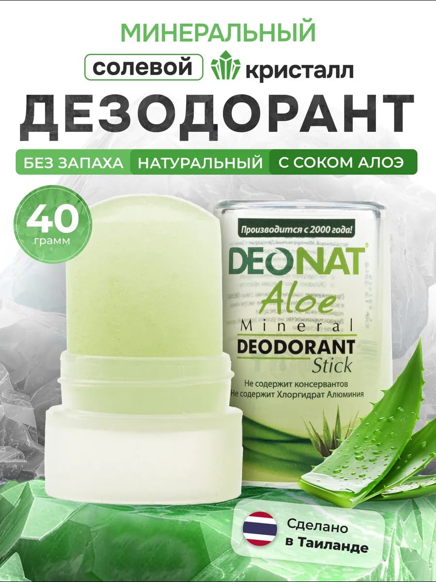 Минеральный натуральный дезодорант кристалл от запаха пота